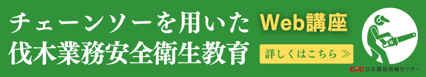 CICチェーンソーを用いた伐木業務安全衛生教育