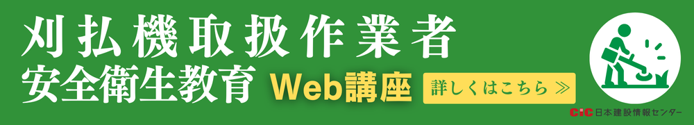 CIC刈払機取扱作業者安全衛生教育