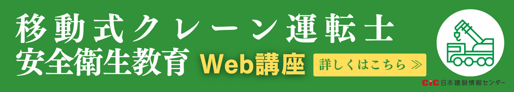 CIC移動式クレーン運転士安全衛生教育