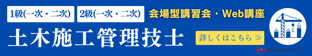 CIC土木施工管理技士受験対策講座