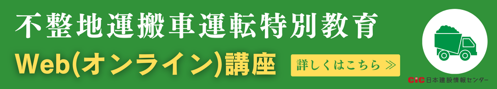 CIC不整地運搬車の運転の業務に係る特別教育Web講座