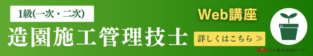 CIC造園施工管理技士