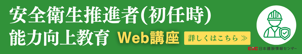 CIC安全衛生推進者能力向上教育(初任時)Web講座