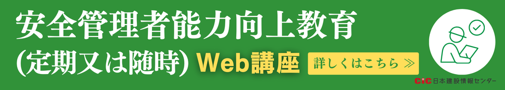 CIC安全管理者能力向上教育(定期又は随時)講座