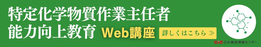 CIC特定化学物質作業主任者能力向上教育