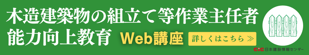 CIC木造建築物の組立て等作業主任者能力向上教育