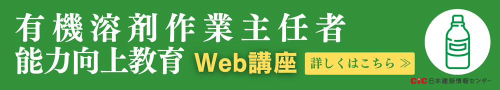 CIC有機溶剤作業主任者能力向上教育