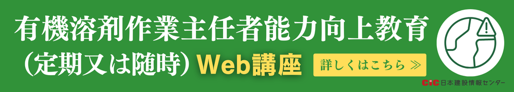 CIC有機溶剤作業主任者能力向上教育