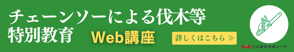 CICチェーンソーによる伐木等特別教育