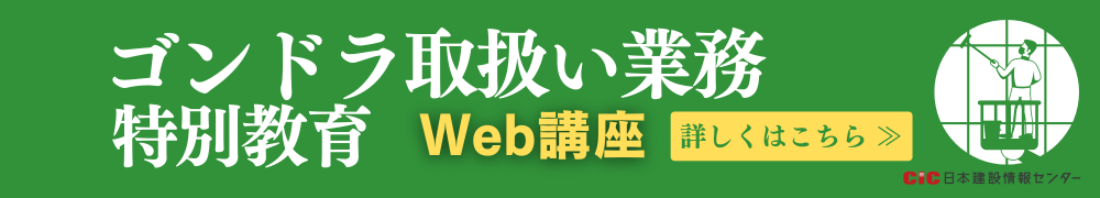 CICゴンドラ取扱い業務特別教育