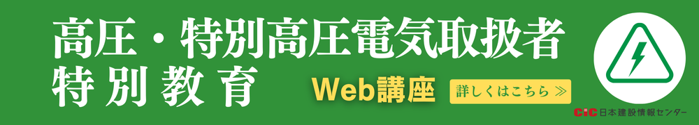 CIC高圧・特別高圧電気取扱者特別教育