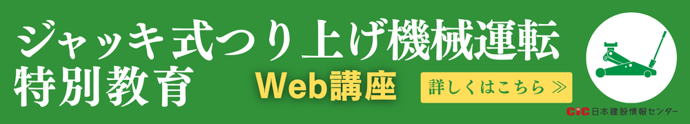 CICジャッキ式つり上げ機械の調整又は運転の業務に係る特別教育