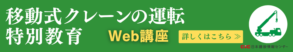 CIC移動式クレーン運転業務特別教育