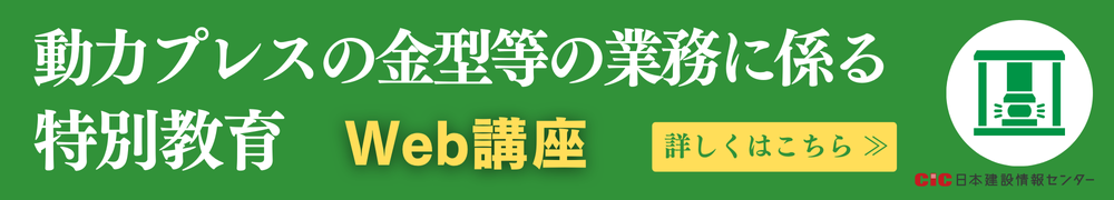 動力プレスの金型等の業務に係る特別教育講座