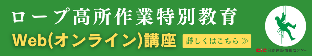 ロープ高所作業特別教育講座