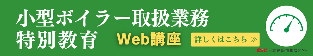 CIC小型ボイラー取扱業務特別教育