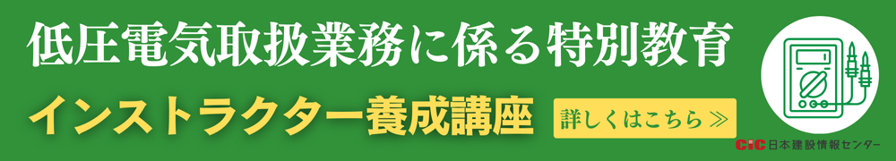 低圧電気特別教育インストラクター養成講座