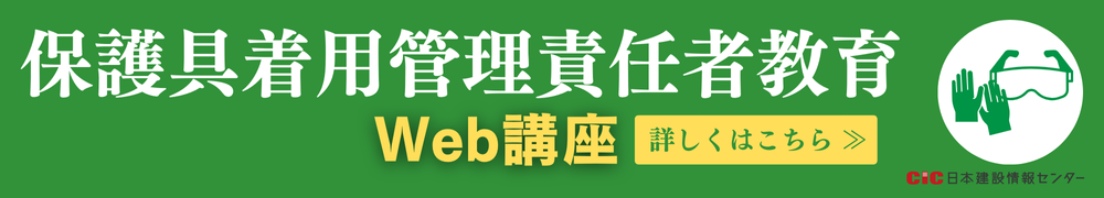 CIC保護具着用管理責任者教育