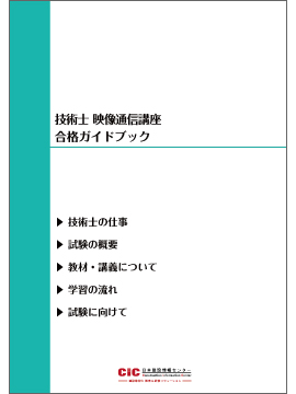 技術士 一次試験受験対策講座 | CIC日本建設情報センター