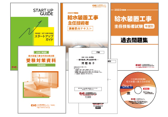 給水装置工事主任技術者 Cic日本建設情報センター