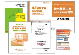 給水装置工事主任技術者 Cic日本建設情報センター