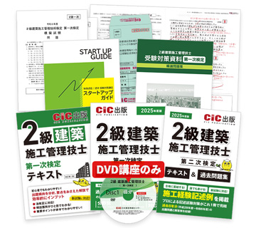 2級建築施工（一次・二次）受験対策講座 | CIC日本建設情報センター