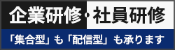 企業研修・社員研修、「集合型」も「配信型」も承ります