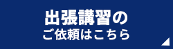 出張講習のご依頼はこちら