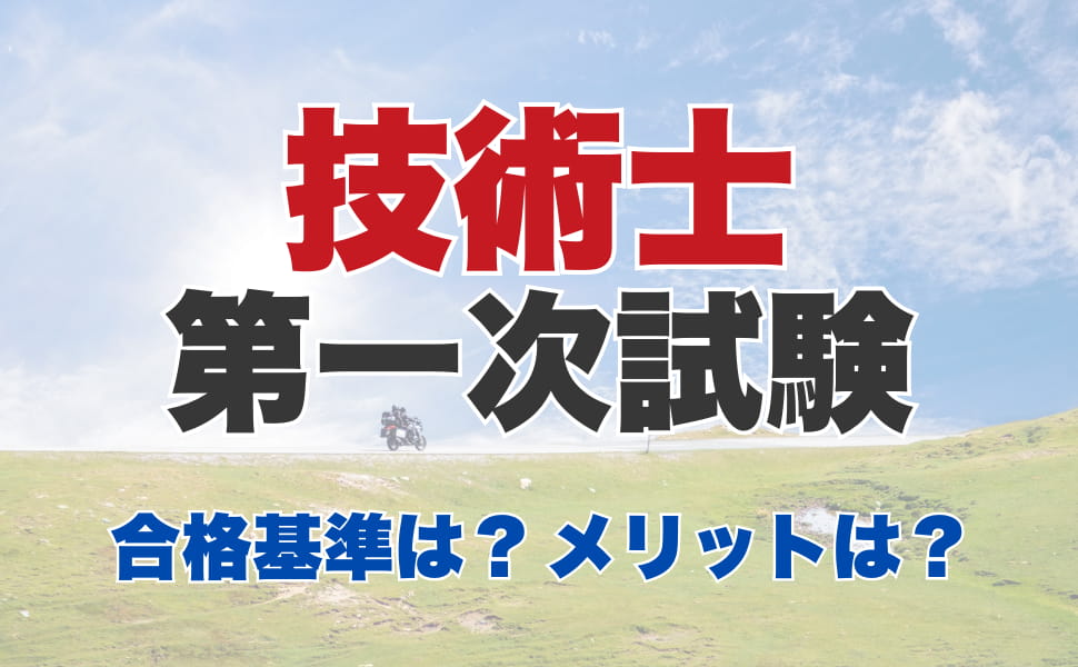 術士第一次試験の合格基技術士第一次試験の合格発表～メリットのサムネイル