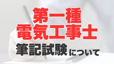 第一種電気工事士試験の筆記試験とは？ 第二種との違いや勉強方法について解説