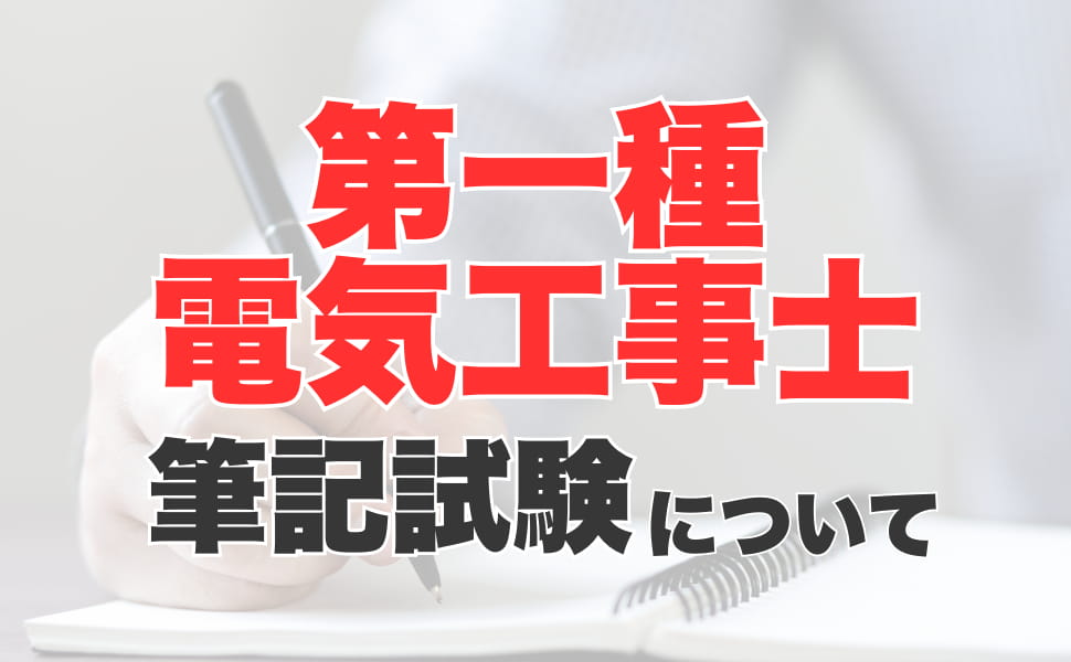 第一種電気工事士試験の筆記試験とは？ 第二種との違いや勉強方法について解説 - 電気工事士 - | CIC日本建設情報センター