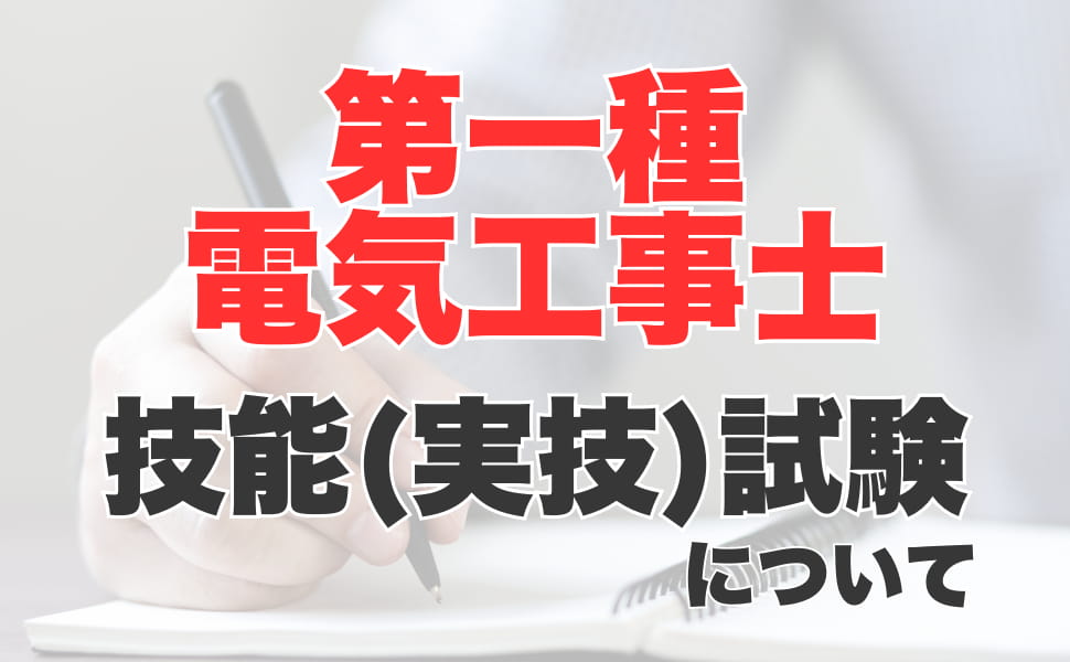 第一種電気工事士試験の技能（実技）試験とは？第二種との違いや勉強方法について解説