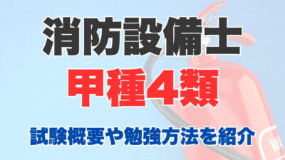 消防設備士甲種4類とは？試験概要や難易度、合格するための勉強方法を紹介