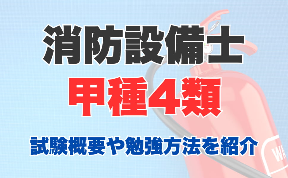 消防設備士甲種4類とは？試験概要や難易度、合格するための勉強方法を紹介 - 消防設備士 - | CIC日本建設情報センター