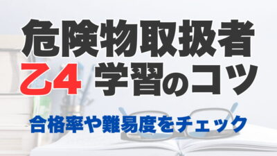 危険物乙4は難しい？合格率と難易度、試験に合格するための学習のコツも！