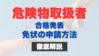 危険物取扱者の合格発表はいつごろ？発表方法や合格率、免状の申請方法を徹底解説