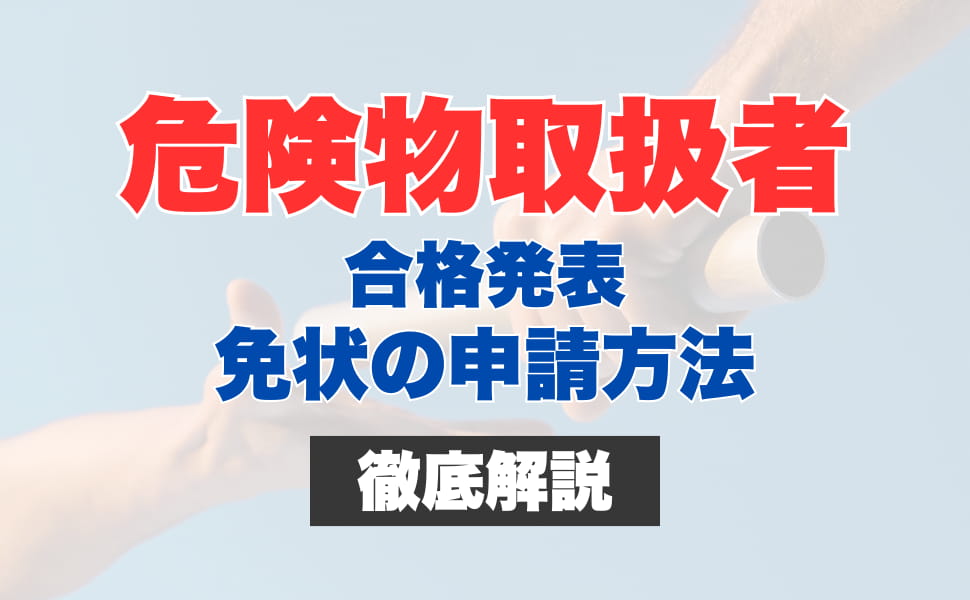 危険物取扱者の合格発表はいつごろ？発表方法や合格率、免状の申請方法を徹底解説