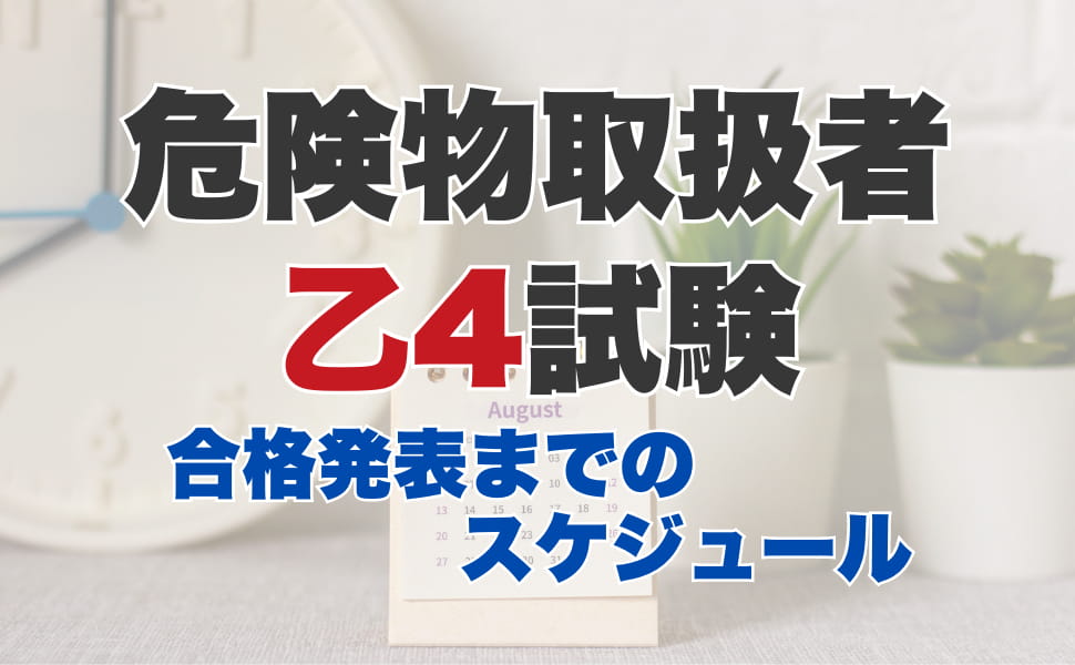 危険物取扱者乙４試験合格発表までのスケジュール