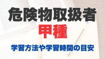 危険物取扱者甲種の合格率と難易度は？合格するための学習方法や学習時間の目安もご紹介