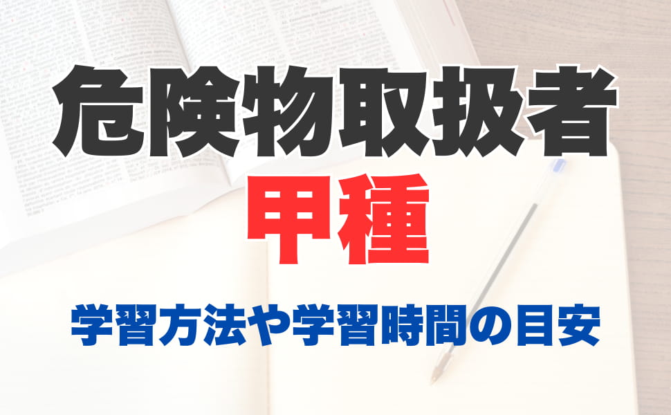 危険物取扱者甲種の合格率と難易度は？合格するための学習方法や学習時間の目安もご紹介