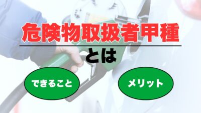 危険物取扱者甲種とは？できることや種別の違い、受験資格から取得のメリットまで解説