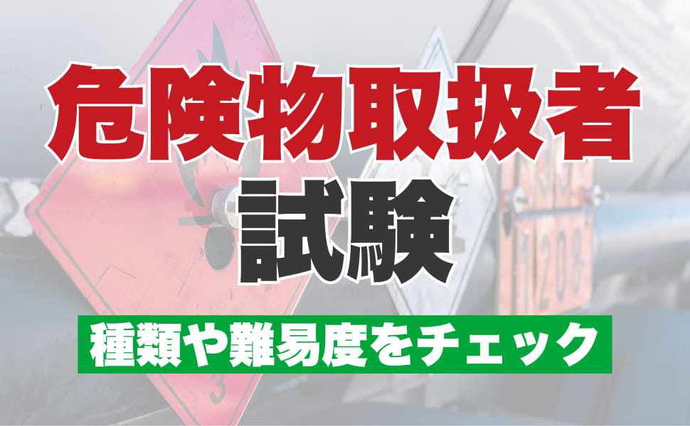 危険物取扱者試験　甲・乙・丙種それぞれの合格率や難易度をチェック