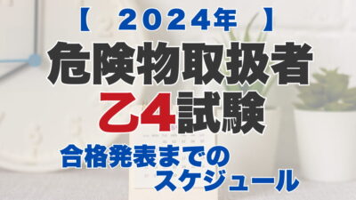 【2024年】危険物取扱者乙4試験の申込み方法は？試験日などの試験スケジュール、合格発表までの流れも紹介