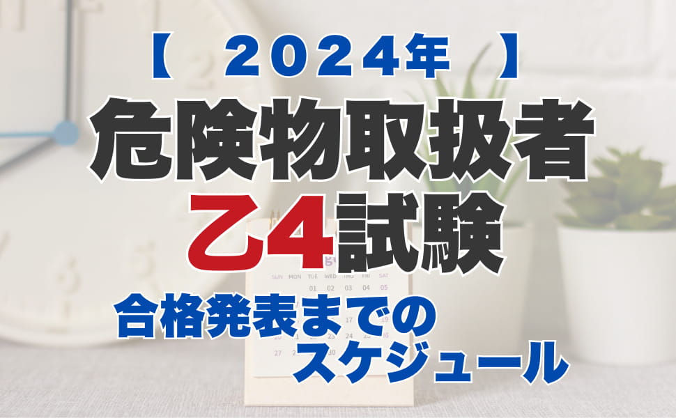 危険物取扱者乙４試験合格発表までのスケジュール