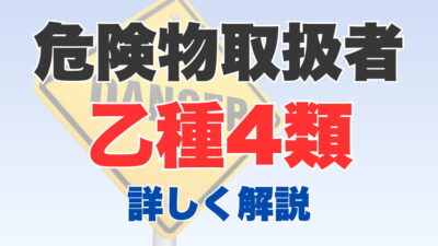 危険物取扱者乙種4類とは？試験概要、合格難易度、役立つ業種まで解説