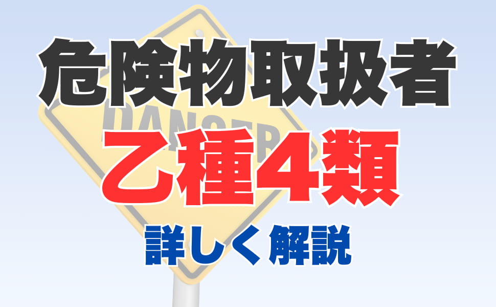 危険物取扱者乙種4類とは？試験概要、合格難易度、役立つ業種まで解説