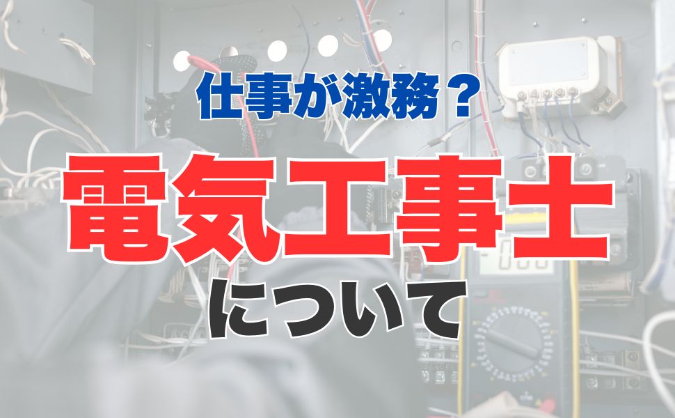 仕事が激務？電気工事士について