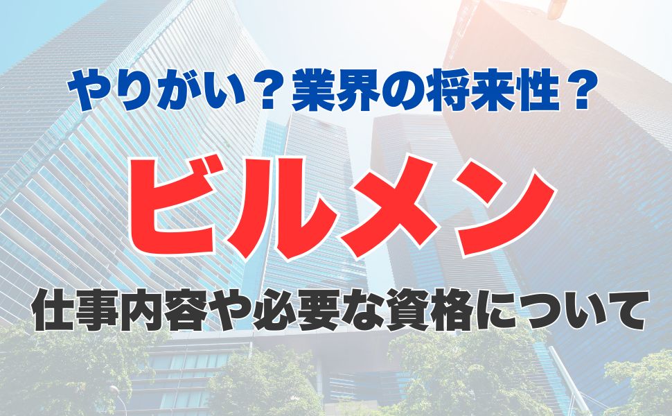 ビルメンの仕事内容や必要な資格は？仕事のやりがいから業界の将来性まで解説