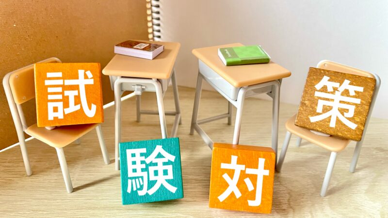 合格を目指した勉強方法
