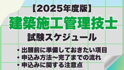 【2025年度】建築施工管理技士試験の申込み方法は？試験日などの試験スケジュール、合格発表までの流れも紹介